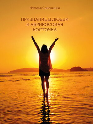 cover image of Признание в любви и абрикосовая косточка